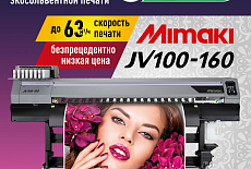 Беспрецедентно низкая цена на высокопроизводительный JV100-160﻿ от Mimaki!
