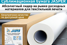 Сублимационная бумага JASPER - стандарт качества для текстильного производства.