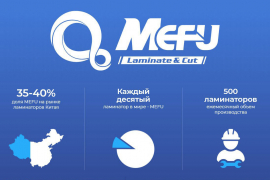 Ламинаторы MEFU – мощный бренд или очередная кустарщина?