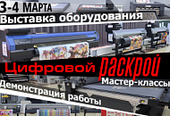 Приглашаем на выставку технологий цифровой резки и раскроя!