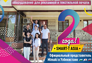 Компании SMART-T ASIA исполнилось два года!