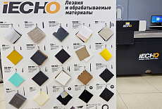 Демонстрационный стенд материалов для раскроя iECHO