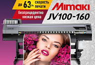 Беспрецедентно низкая цена на высокопроизводительный JV100-160﻿ от Mimaki!