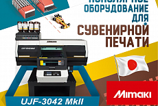 В ташкентском офисе Смарт-Т развёрнут УФ-принтер Mimaki UJF-3042 MkII 