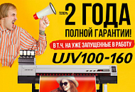 Молния! Полная двухлетняя гарантия на легендарный японский УФ-принтер Mimaki UJV100!